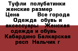 Туфли, полубатинки  женские размер 35-37 › Цена ­ 150 - Все города Одежда, обувь и аксессуары » Женская одежда и обувь   . Кабардино-Балкарская респ.,Нальчик г.